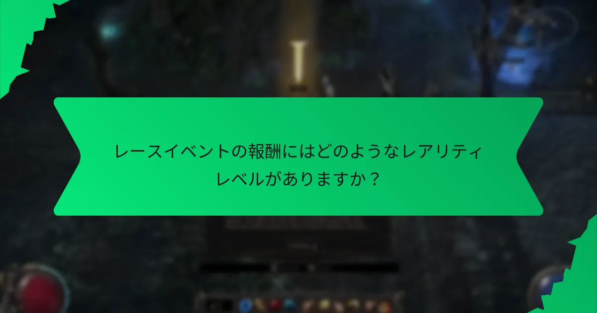 最も求められるレースイベントの報酬はどれですか？
