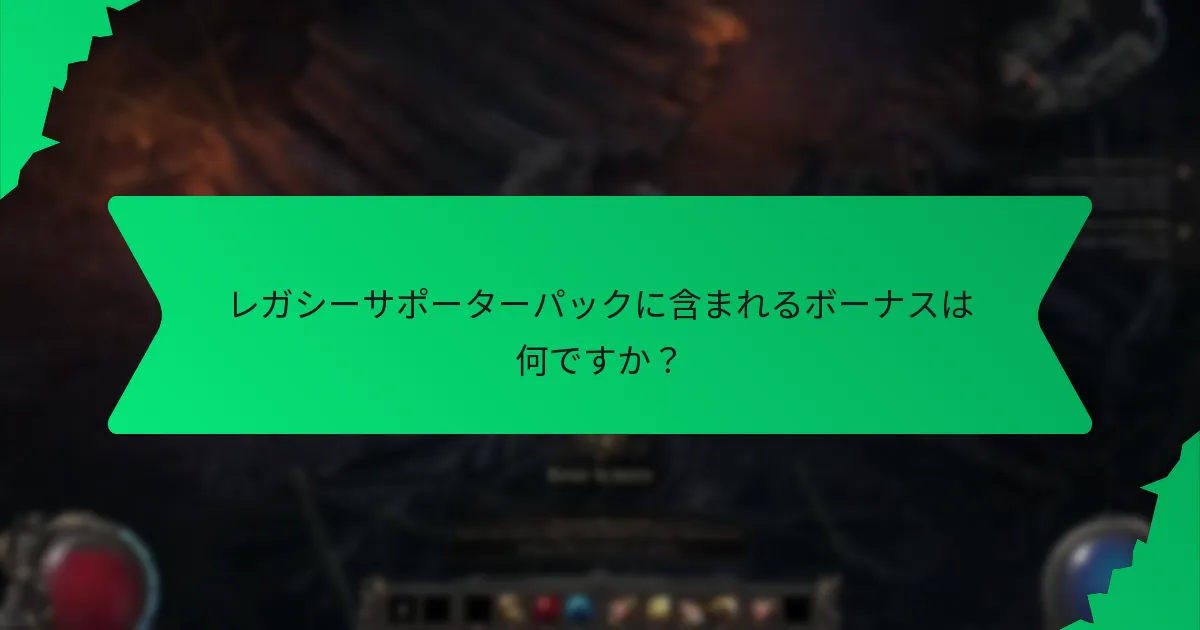 レガシーサポーターパックのボーナスはどのくらいレアですか？