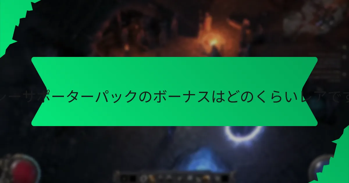 レガシーサポーターパックのボーナスに関連する色は何ですか？