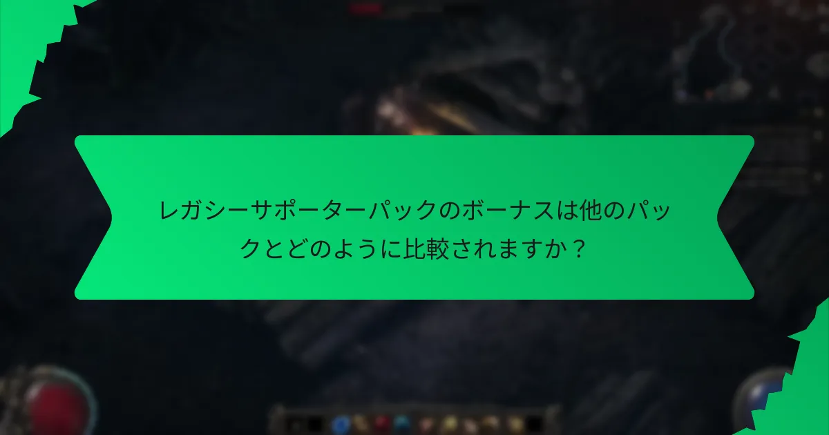 レガシーサポーターパックのボーナスにはどのような効果がありますか？