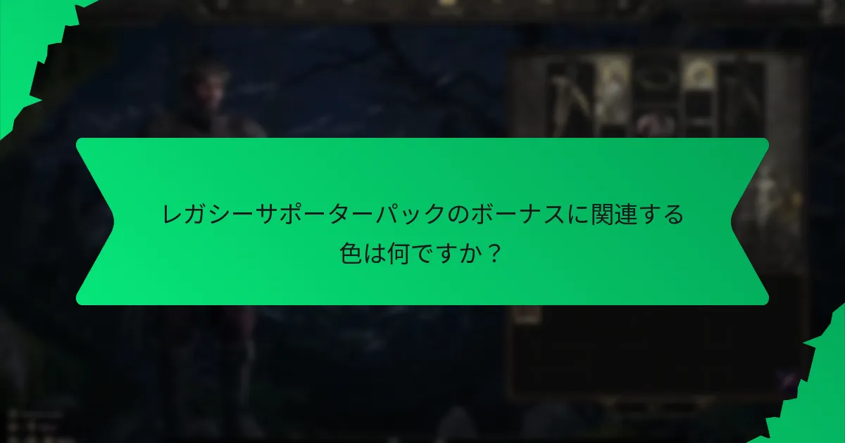 レガシーサポーターパックのボーナスは他のパックとどのように比較されますか？