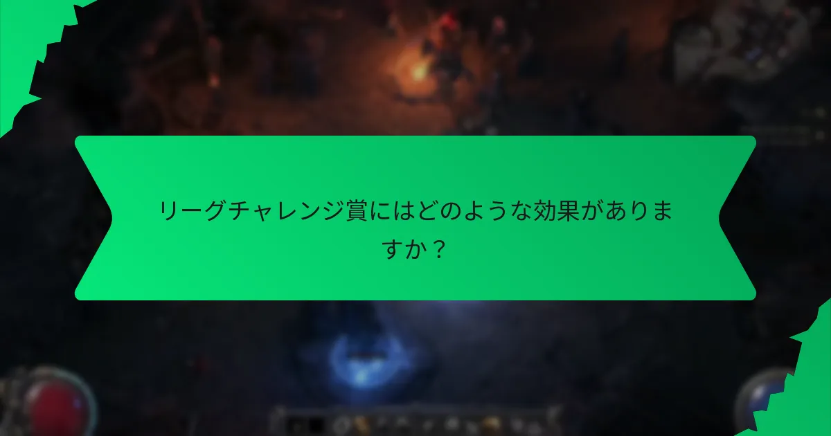 リーグチャレンジ賞の希少性は何によって決まりますか？