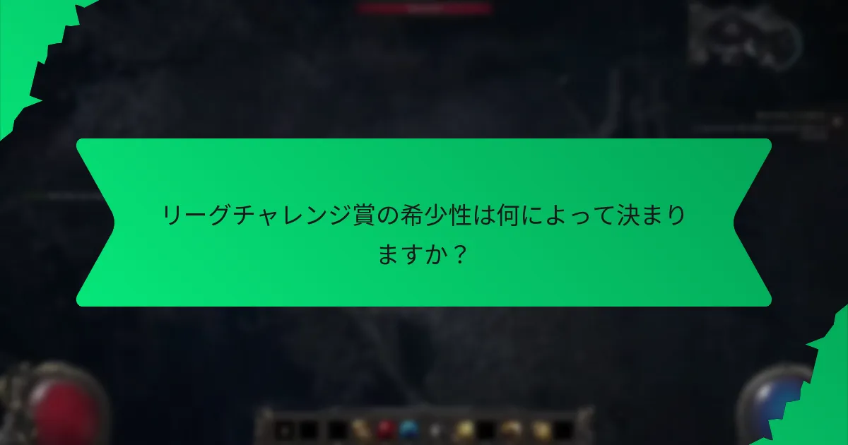 色はリーグチャレンジ賞の価値をどのように示しますか？