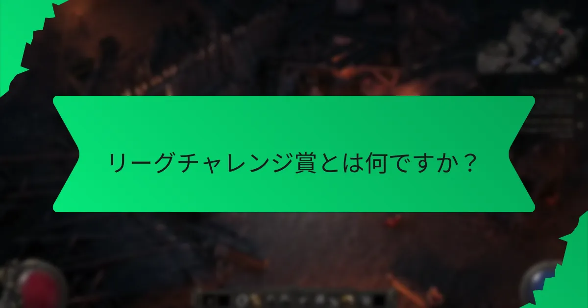 リーグチャレンジ賞にはどのような効果がありますか？