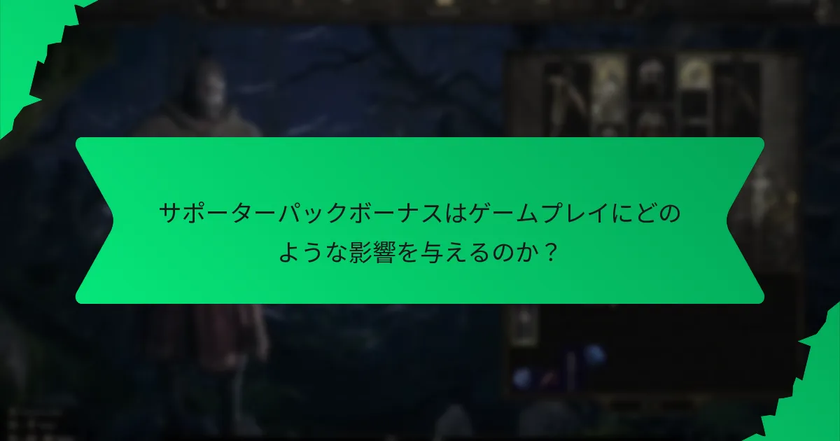 サポーターパックボーナスに関連する色は何か？