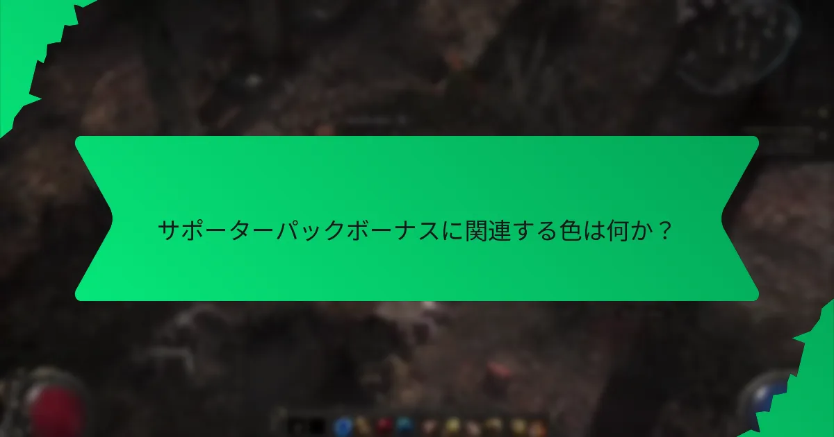 サポーターパックボーナスはゲームプレイにどのような影響を与えるのか？