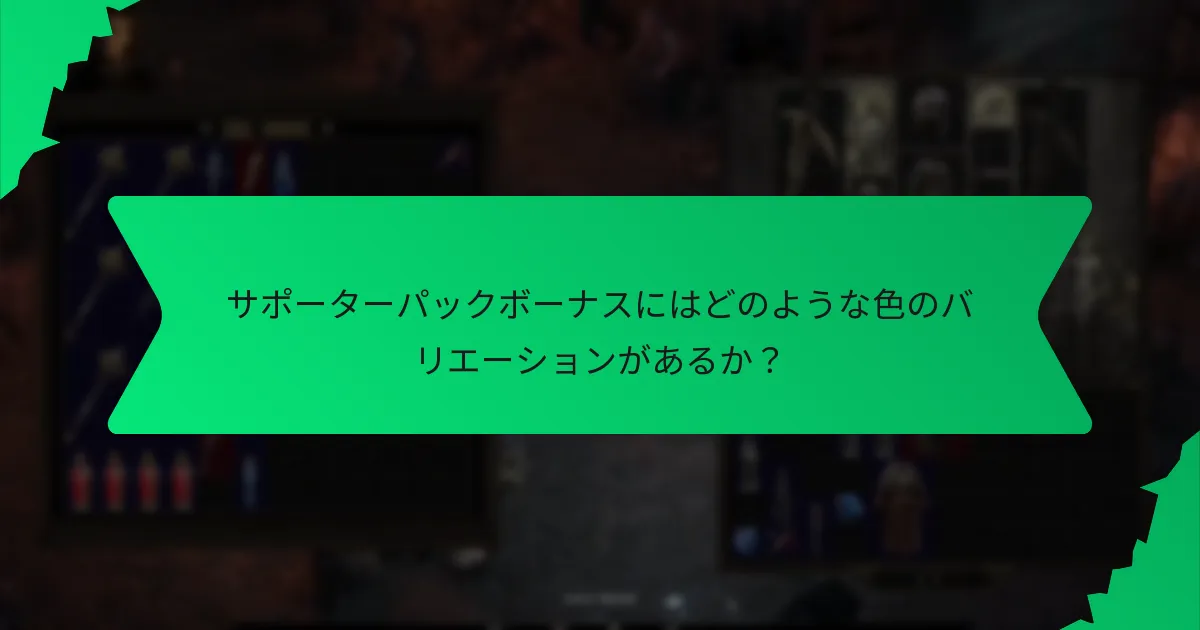 サポーターパックボーナスにはどのような効果があるか？