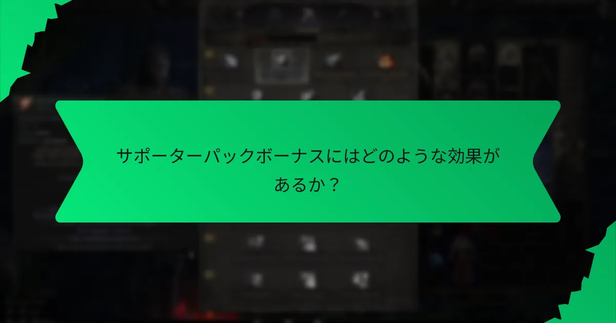サポーターパックボーナスの価値を評価するには？
