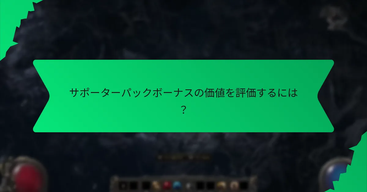 エクスクルーシブサポーターパックボーナスはどこで購入できますか？