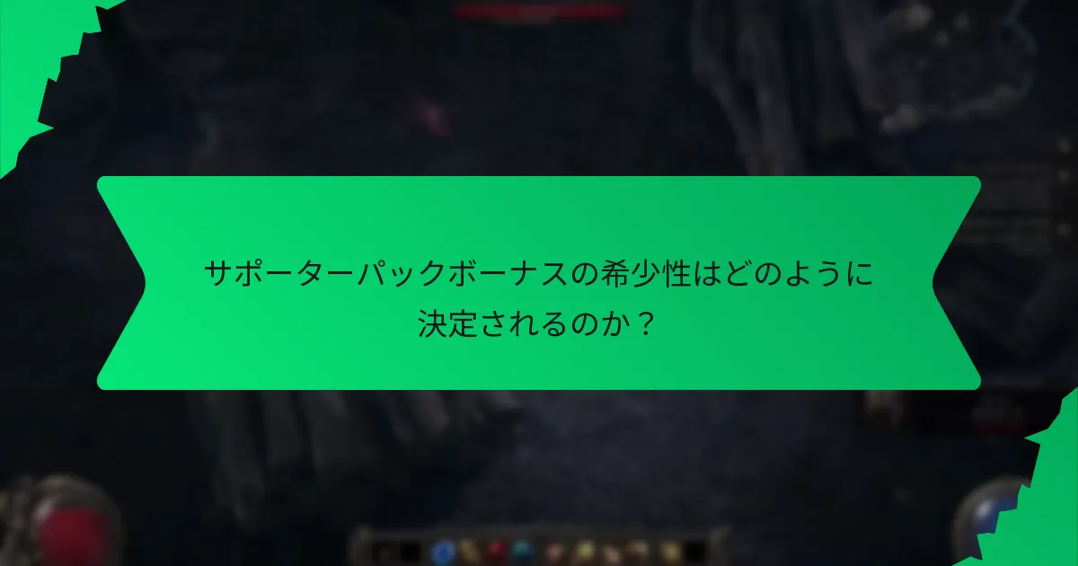 サポーターパックボーナスの希少性はどのように決定されるのか？
