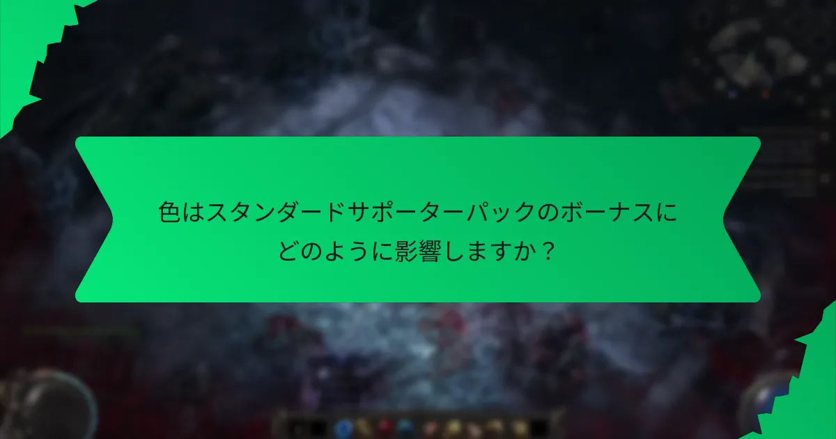 色はスタンダードサポーターパックのボーナスにどのように影響しますか？