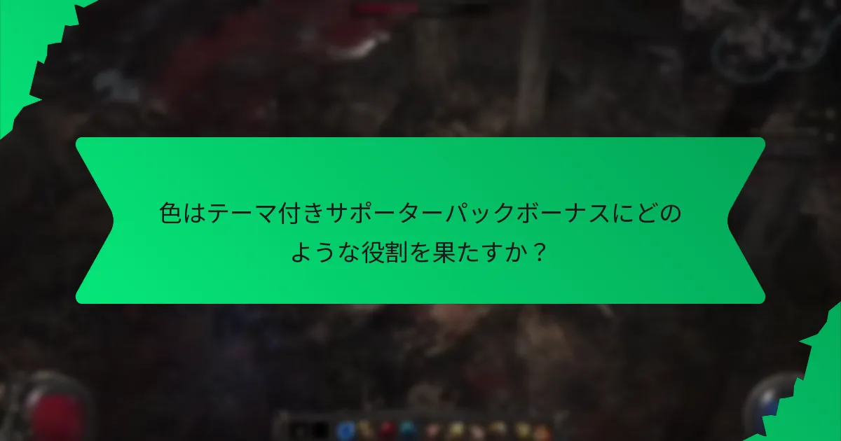 希少性はテーマ付きサポーターパックボーナスにどのように影響するか?
