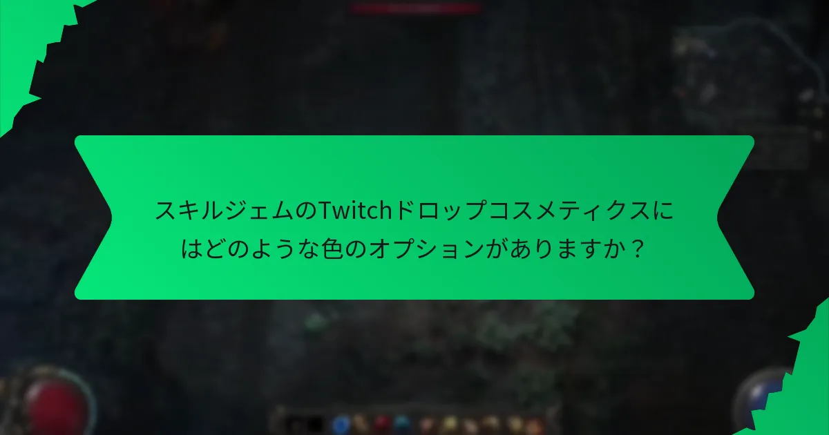 スキルジェムのTwitchドロップコスメティクスのレアリティは？