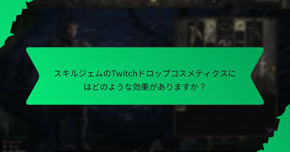 スキルジェムのTwitchドロップコスメティクスにはどのような色のオプションがありますか？