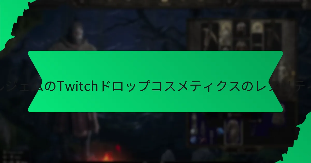 スキルジェムのTwitchドロップコスメティクスにはどのような効果がありますか？