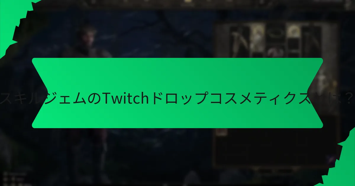 スキルジェムのTwitchドロップコスメティクスを受け取るチャンスを最大化するには？