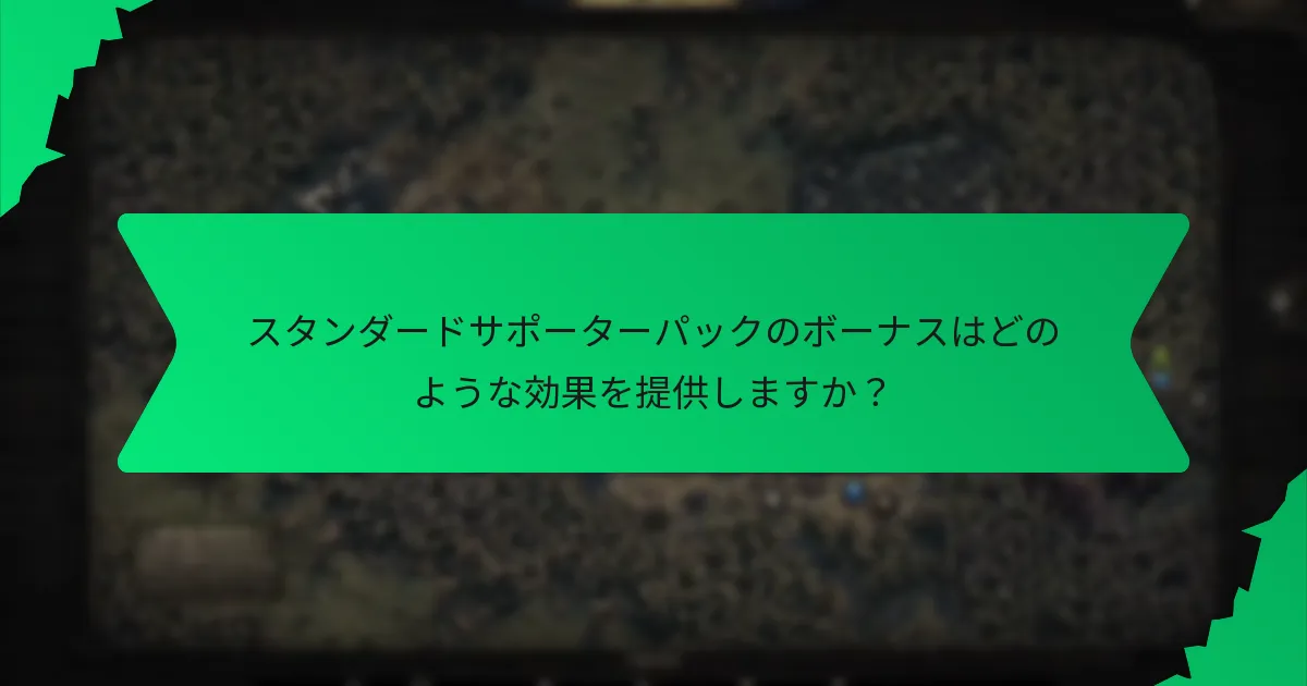 スタンダードサポーターパックのボーナスはどのような効果を提供しますか？
