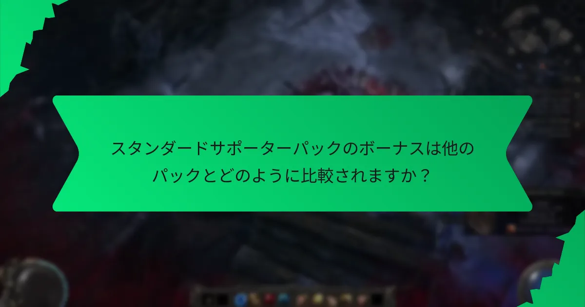 スタンダードサポーターパックのボーナスは他のパックとどのように比較されますか？
