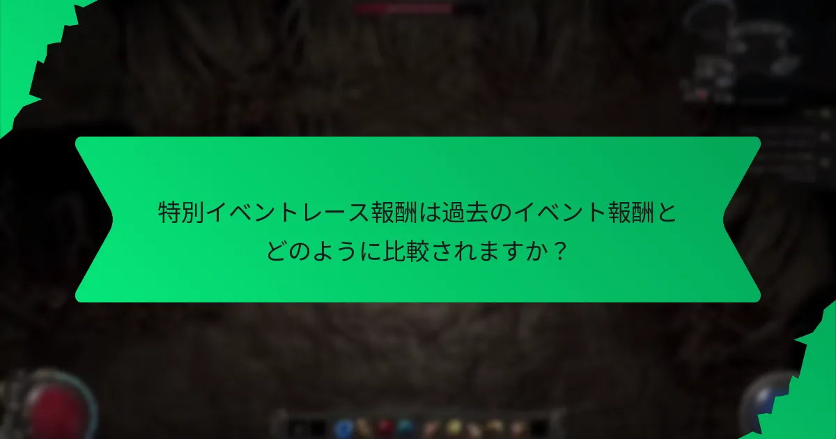 特別イベントレース報酬のレアリティはどのように決まるのか？