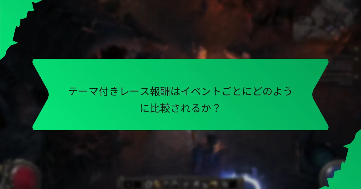 テーマ付きレース報酬にはどのような効果があるか？