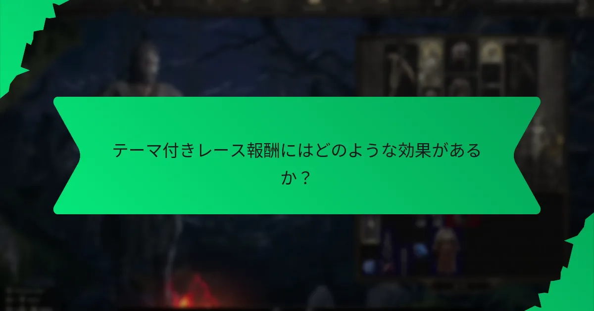 テーマ付きレース報酬はイベントごとにどのように比較されるか？