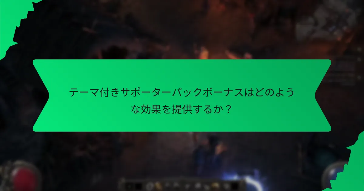 色はテーマ付きサポーターパックボーナスにどのような役割を果たすか?