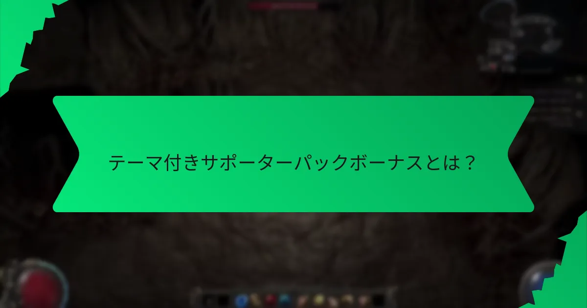 テーマ付きサポーターパックボーナスはどのような効果を提供するか?