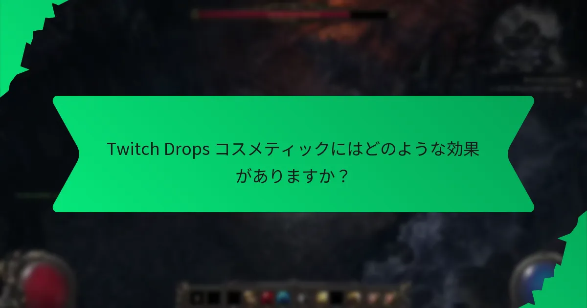 Twitch Drops コスメティックの色のオプションは何ですか?