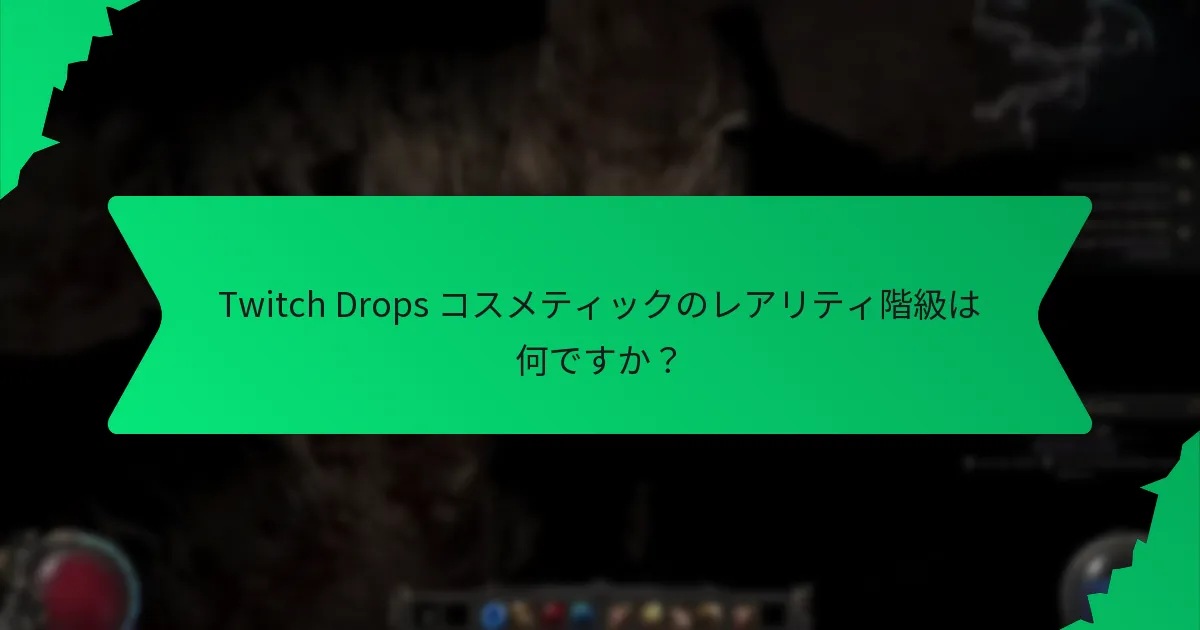 Twitch Drops コスメティックにはどのような効果がありますか?