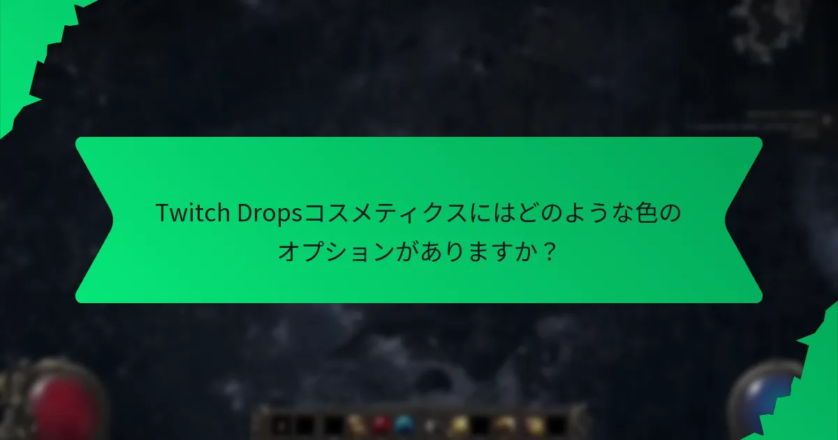 Twitch Dropsコスメティクスはゲーム内でどのような効果を持つのか？