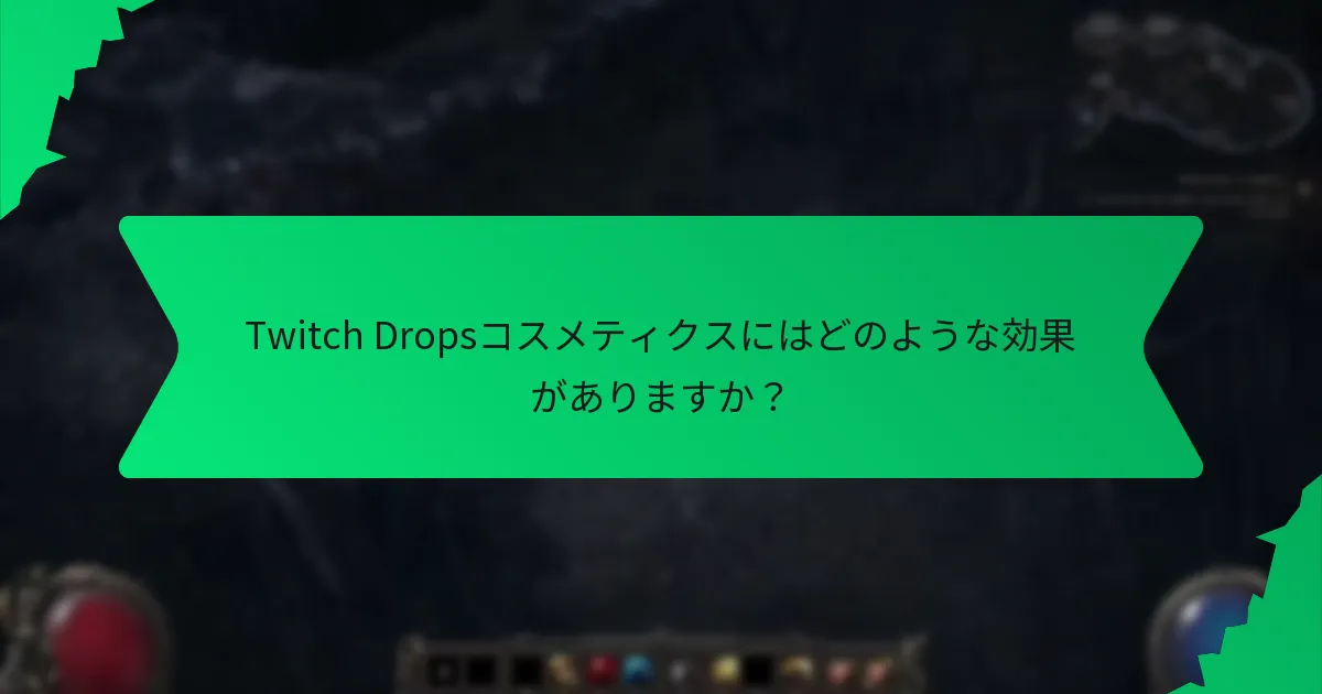 Twitch Dropsコスメティクスにはどのような効果がありますか？