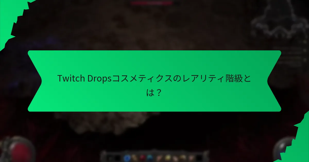 プレイヤーはどのようにTwitch Dropsコスメティクスを取得できますか？