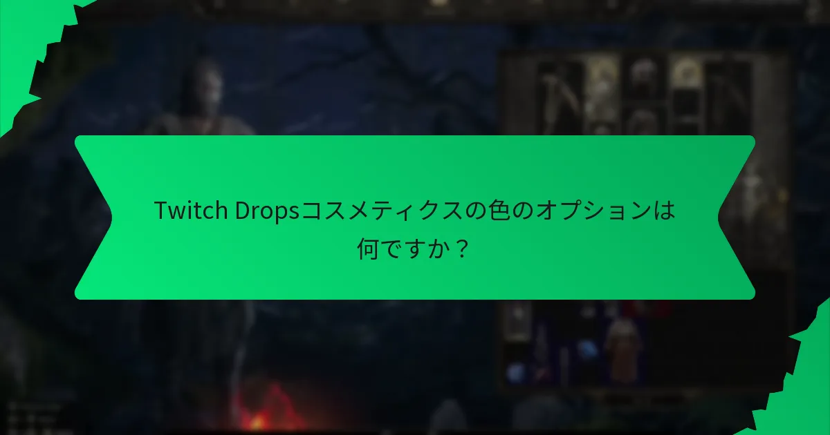 Twitch Dropsコスメティクスの市場価値はどのくらいですか？