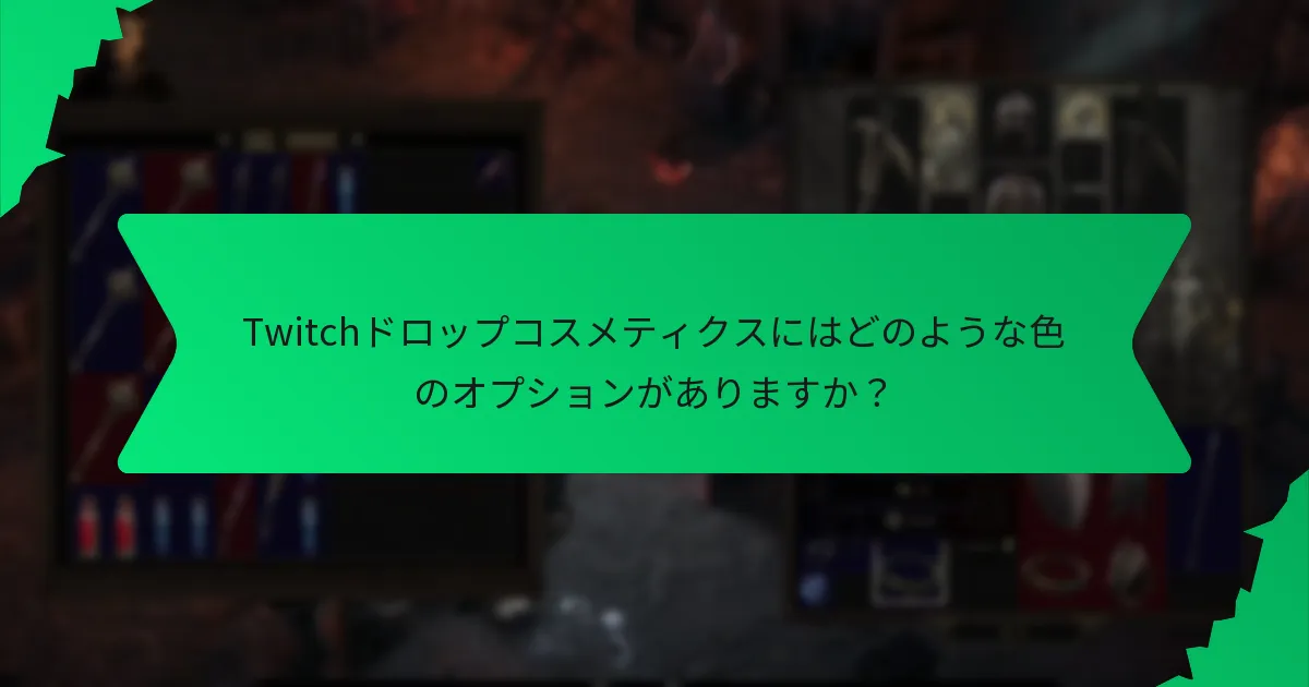 Twitchドロップコスメティクスにはどのような色のオプションがありますか？
