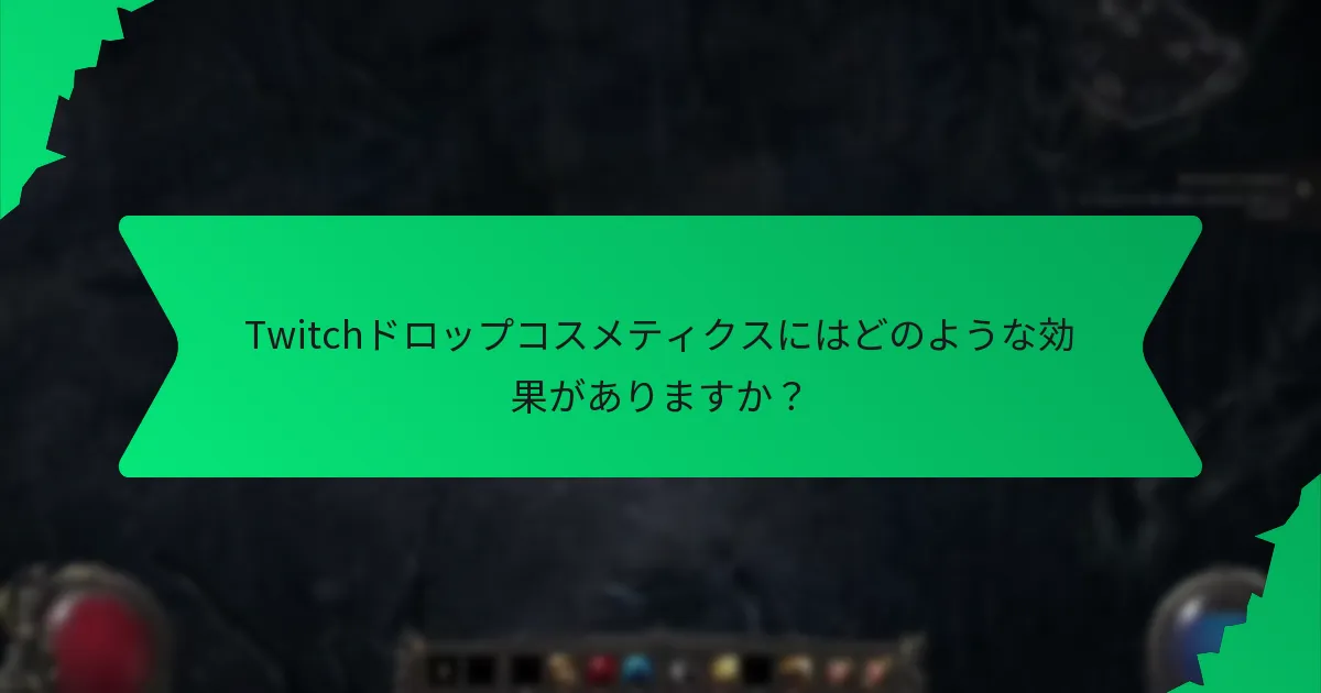 Twitchドロップコスメティクスにはどのような効果がありますか？