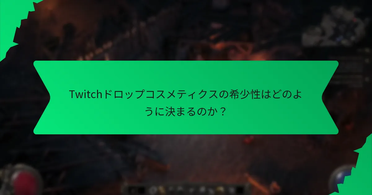 プレイヤーはどのようにユニークアイテムのTwitchドロップコスメティクスを取得できますか？