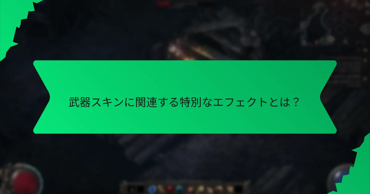 カラースキームは武器スキンの魅力にどのように影響するか？