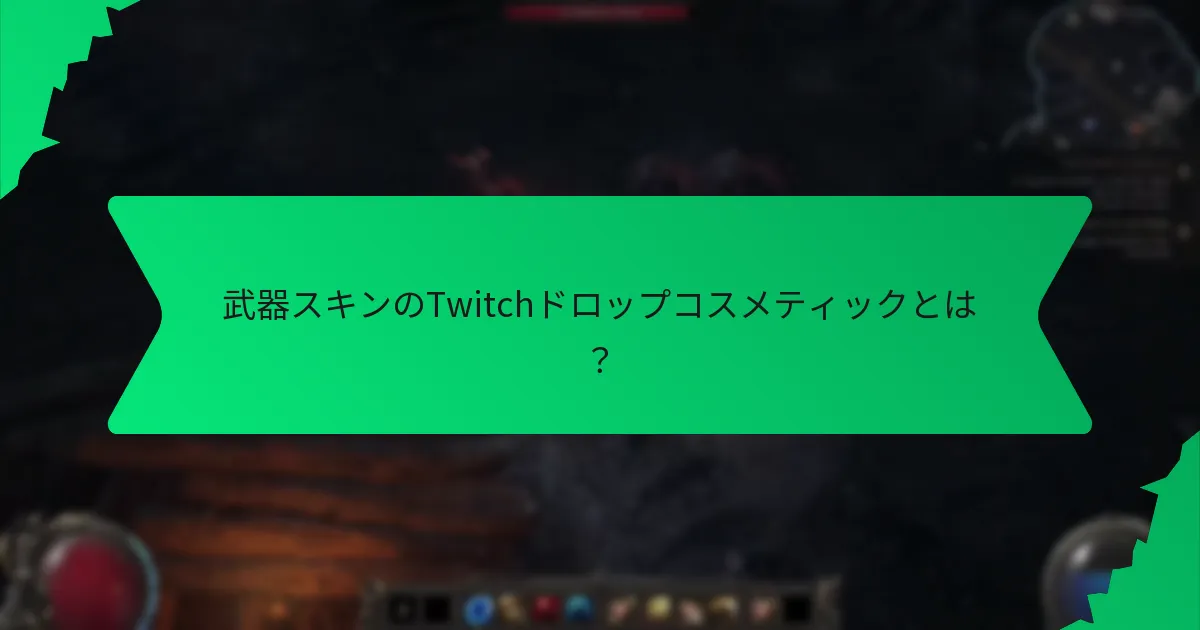 武器スキンに関連する特別なエフェクトとは？