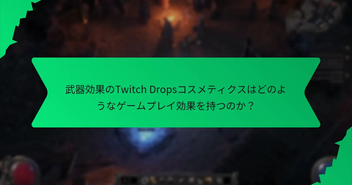 武器効果のTwitch Dropsコスメティクスの希少性は何によって決まるのか？