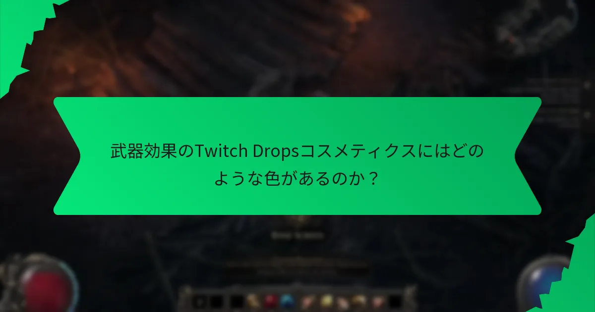 武器効果のTwitch Dropsコスメティクスにはどのような色があるのか？