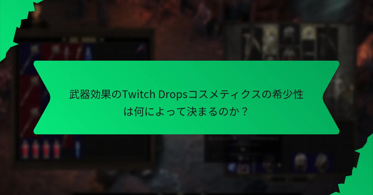 武器効果のTwitch Dropsコスメティクスはどのようなゲームプレイ効果を持つのか？