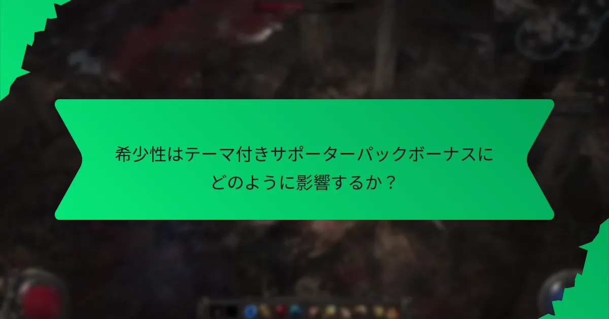 最適なテーマ付きサポーターパックを選ぶ方法