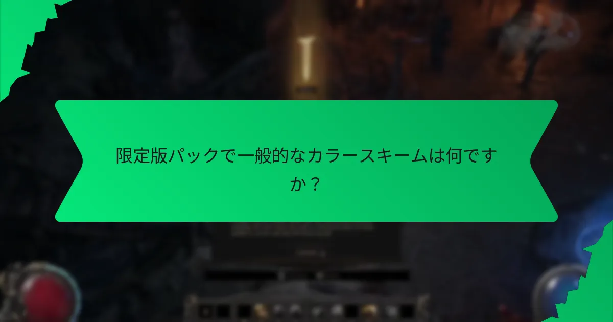 限定版パックで一般的なカラースキームは何ですか？
