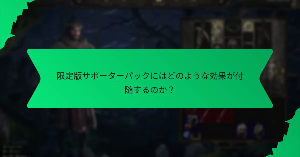 限定版サポーターパックにはどのような効果が付随するのか？