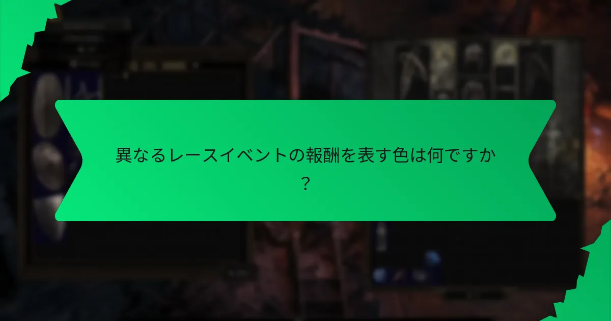 高レアリティの報酬を取得するチャンスを最大化するには？