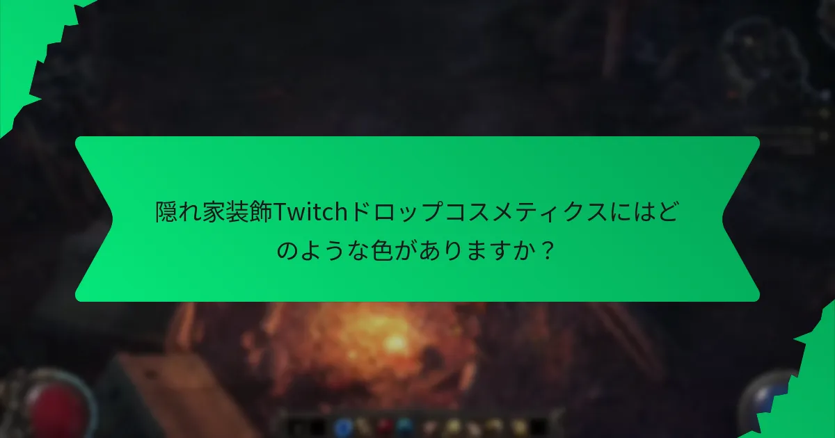 隠れ家装飾Twitchドロップコスメティクスの希少性はどのくらいですか？