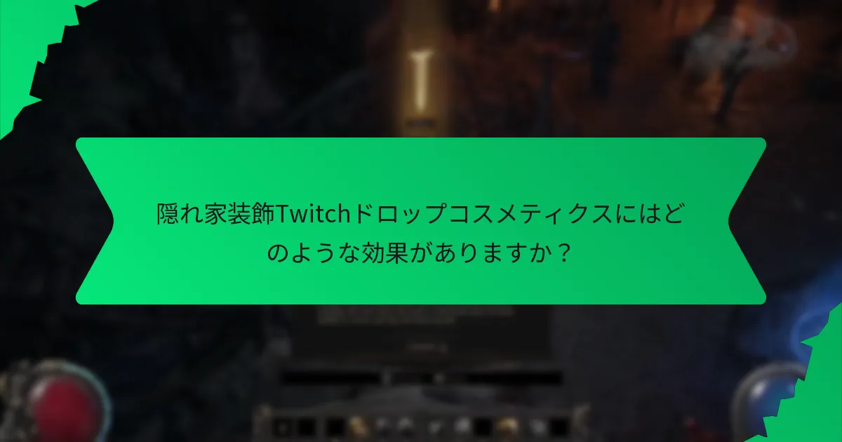 隠れ家装飾Twitchドロップコスメティクスにはどのような色がありますか？