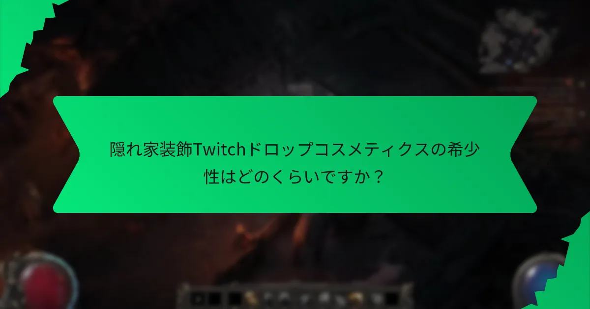 隠れ家装飾Twitchドロップコスメティクスにはどのような効果がありますか？
